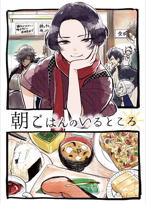 既刊イズこちら!
・古備前ミステリー1〜3巻
・加州清光朝ごはん本
「通販」、「当日持込」の両方在庫持つようにしてます!

委託通販👇
https://t.co/bxJgJYz6tR 