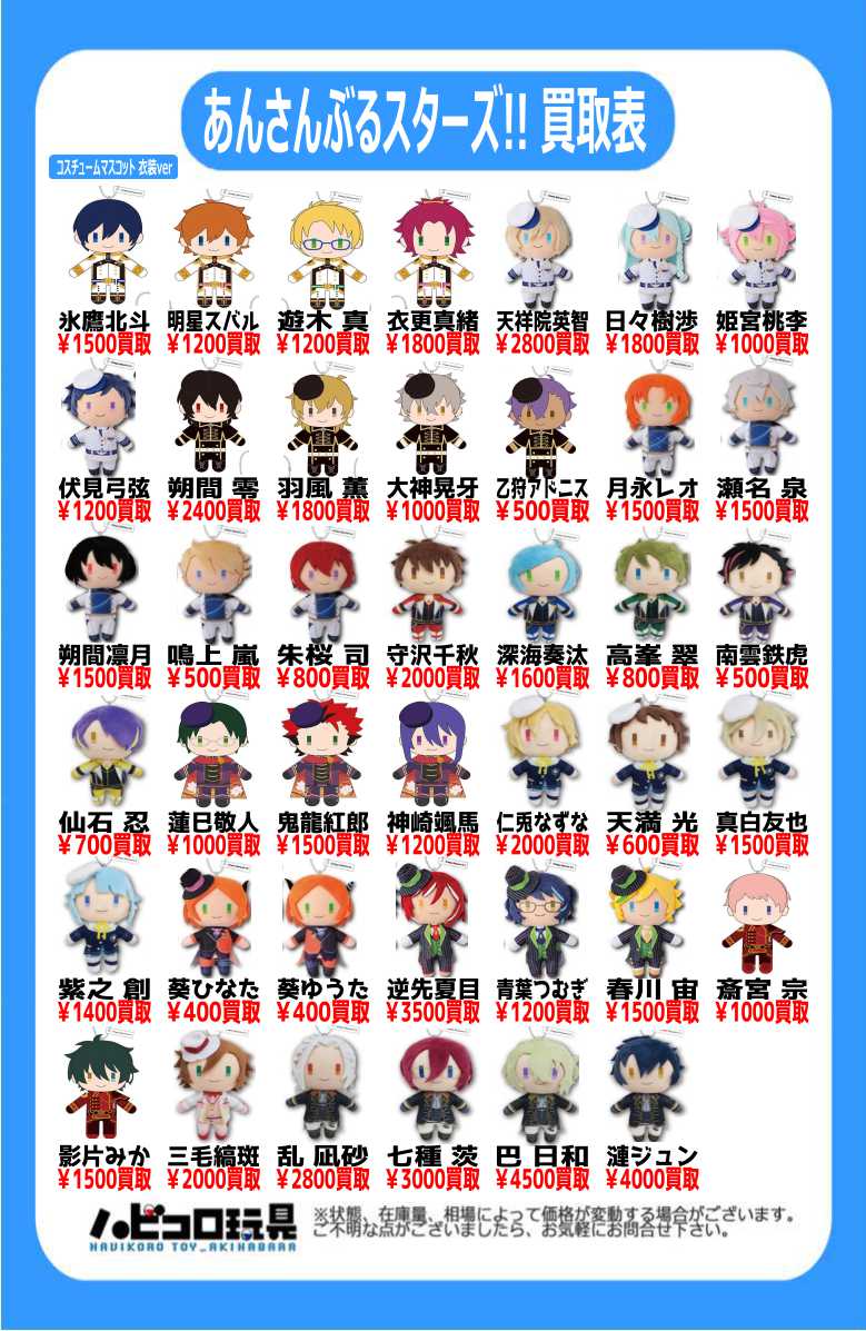 買取情報】 『#あんさんぶるスターズ』 ✨コスチュームマスコット 衣装