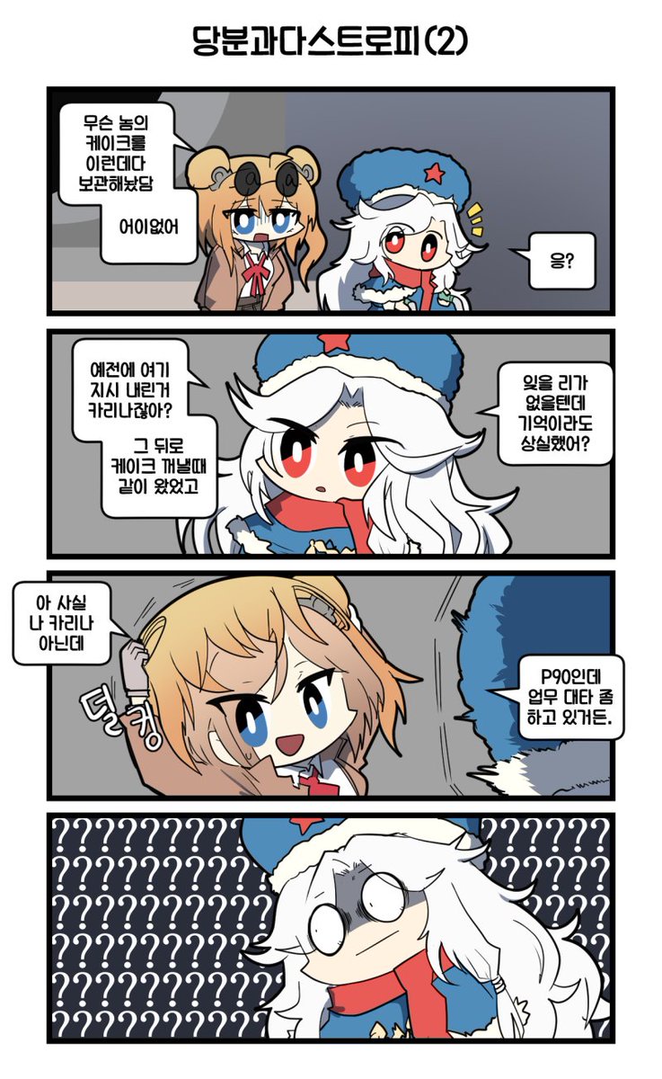 그리폰 일상만화(Daily G&amp;K) - 당분과다스트로피 (1/3) #소녀전선 #ドルフロ #ドールズフロントライン #少女前線 #GirlsFrontline 