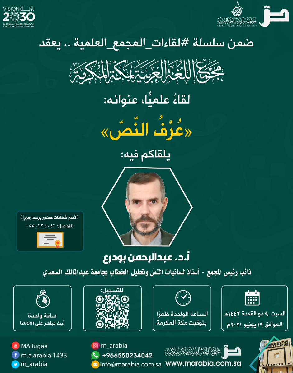 m_arabia's tweet image. ضمن سلسلة #لقاءات_المجمع_العلمية .. يعقد مجمع اللغة العربية بمكة لقاء علميًّا، عنوانه:

"عُرْف النّص"

يلقاكم فيه:
أ.د. عبدالرحمن بودرع
نائب رئيس المجمع 

🗓️ السبت 1442/11/09هـ 

📝 للتسجيل:
forms.gle/CviePDPvDoBXGz…

☎ للتواصل:
wa.me/966550234042