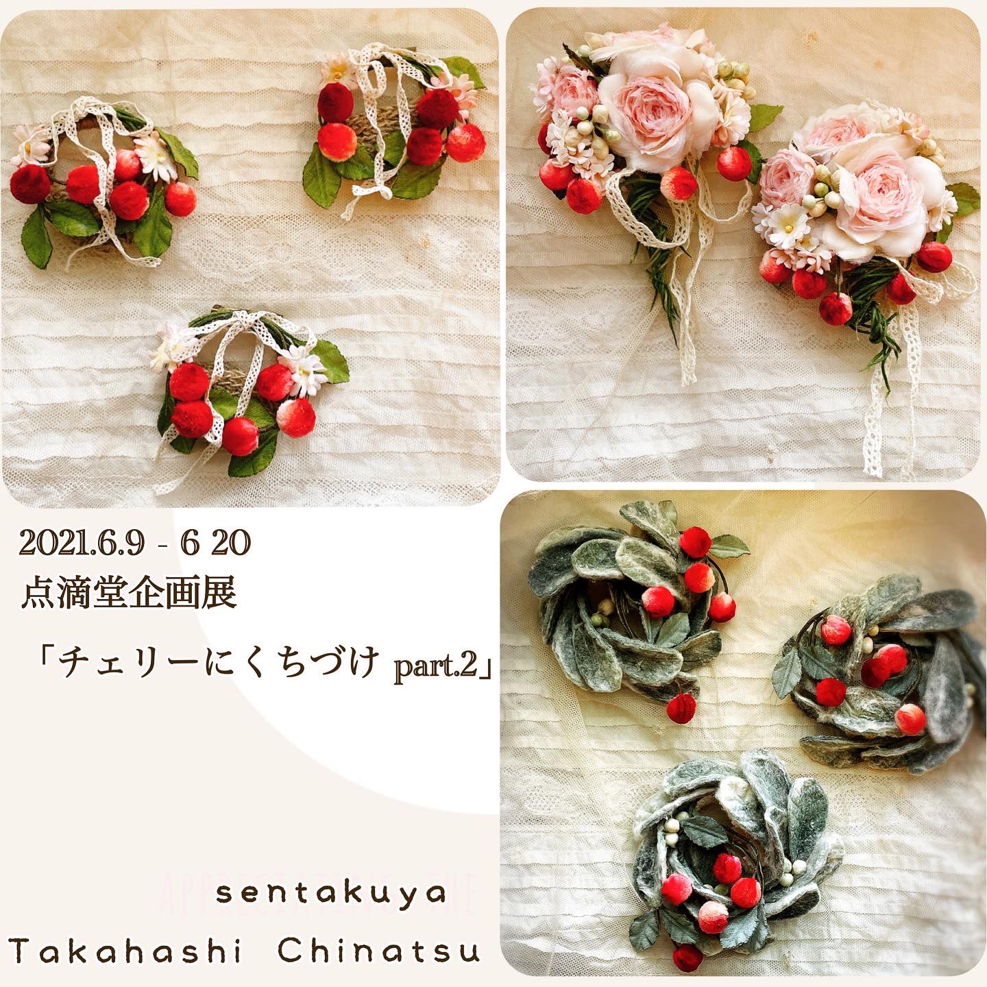 高橋千夏 千たく屋 V Twitter 21 6 9 6 点滴堂企画展 チェリーにくちづけ Part 2 ただ今 展示後半中 明日 18日 午後おやつの時間あたりに チェリーコサージュ8点追加納品致します 残り3日間 よろしくおねがい致します 三鷹 点滴堂 チェリーにくち 高橋千夏 千たく屋 V Twitter 21 6 9 6 点滴堂企画展 チェリーにくちづけ Part 2 ただ今 展示後半中 明日 18日 午後おやつの時間あたりに チェリーコサージュ8点追加納品致します 残り3日間 よろしくおねがい致します 三鷹 点滴堂 チェリーにくち