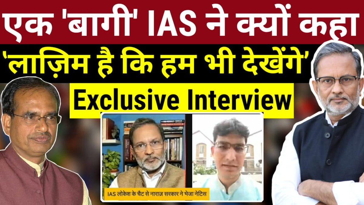 ajitanjum's tweet photo. शिवराज सरकार में अपने तबादलों से त्रस्त एक युवा IAS अधिकारी ने क्यों कहा -
'बोल कि लब आज़ाद हैं तेरे ' 
4 साल में 8 तबादले झेल चुके इस अधिकारी के चैट वायरल होने के बाद क्यों नाराज है सरकार ?
IAS अधिकारी लोकेश जांगिड़ से मेरी लंबी बातचीत इसी लिंक में

https://t.co/DN99Xepi9g https://t.co/tlhIKqjClB