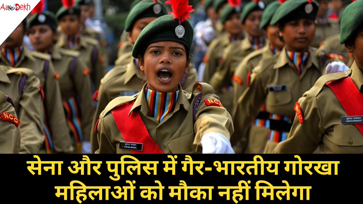 aakedekh's tweet photo. सेना में मिलिट्री पुलिस के लिए महिला जवानों की भर्ती हो रही है, लेकिन इस बार सेना ने साफ कर दिया है कि इसमें सिर्फ भारतीय गोरखा महिलाएं ही आवेदन कर सकेंगी।
#indianairforce #indianarmy #indianwomanarmy #ssc #upsc #indians #indiancommandos #hindinews #aakedekh https://t.co/si9TUVM09x