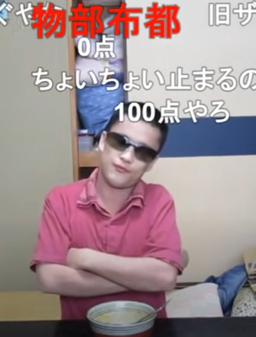 物部布都やめんか 