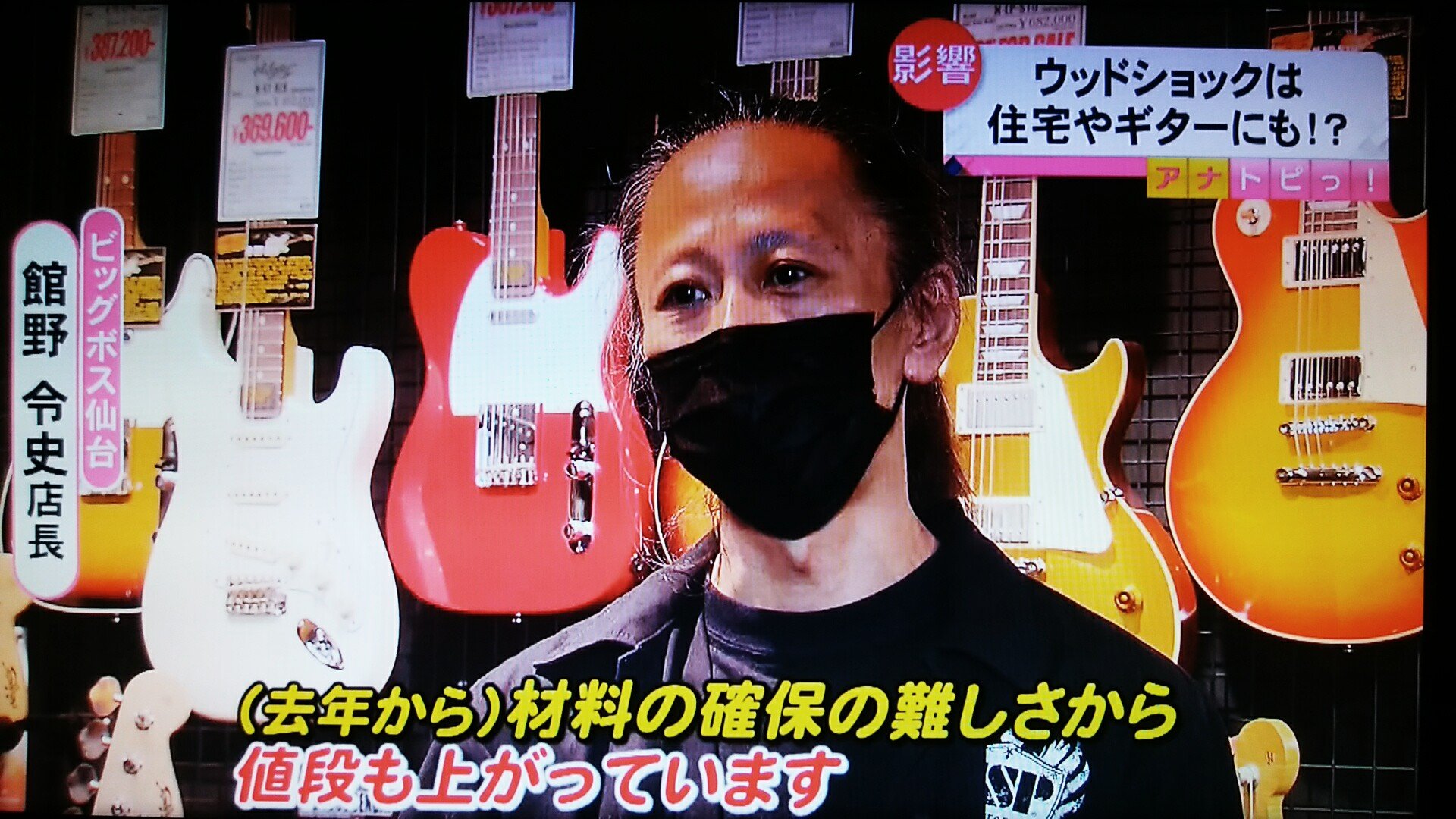 Bigboss仙台 ご常連様からもツイートを頂きましたが 昨日 ミヤギテレビ のニュースにて 当店店長 舘野への取材が放送されました ウッドショックによる楽器業界への影響や 希少な木材を使用したオーダーメイドのご相談 取材時の裏話 笑 などお気軽に