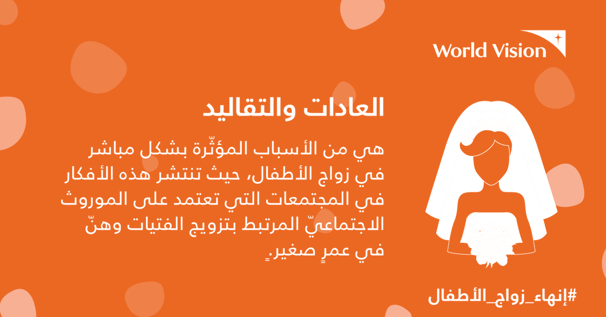 WorldVisionSR's tweet photo. What are the main causes of #Childmarriage❓
Young girls and boys must not be #JustMarried. Help us #EndChildMarriage!

ما هي الأسباب الرّئيسية لـ ##زواج_الأطفال؟
يجب ألا يتزوّج الفتيان والفتيات وهم في سن صغير. ساعدونا على #إنهاء_زواج_الأطفال!

➡️ https://t.co/8wgy41E9Rz https://t.co/YLrKahuivw