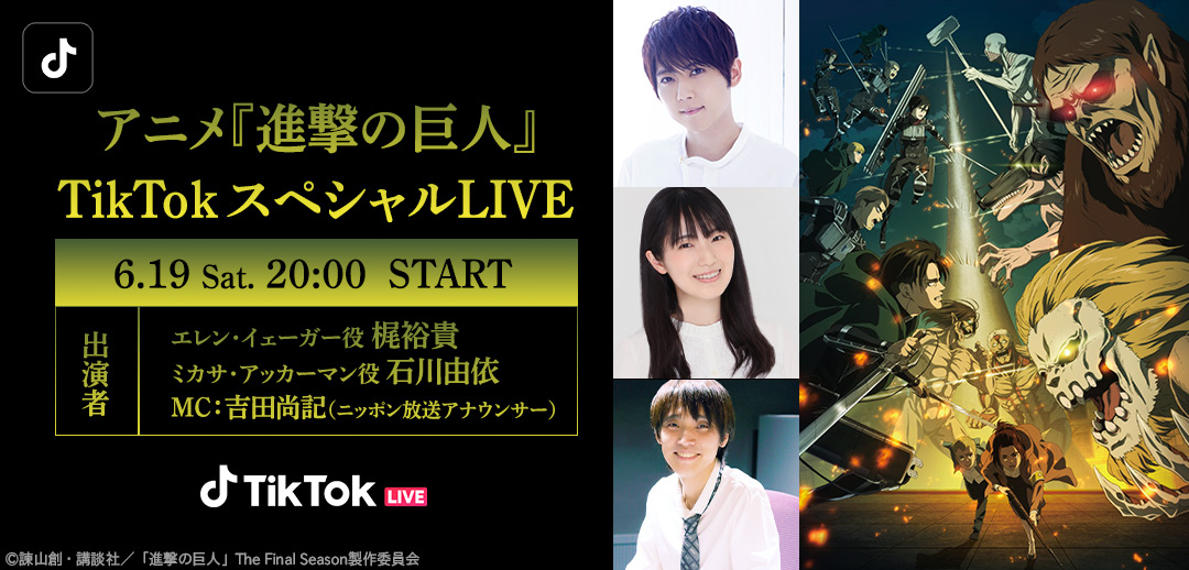 アニメ 進撃の巨人 公式アカウント 進撃の巨人 Tiktok スペシャルlive開催 明日6月19日 土 時より Tiktokにてエレン役 梶裕貴 さん ミカサ役 石川由依 さんによるスペシャルトークliveを配信 Mcはニッポン放送アナウンサー 吉田尚記 です