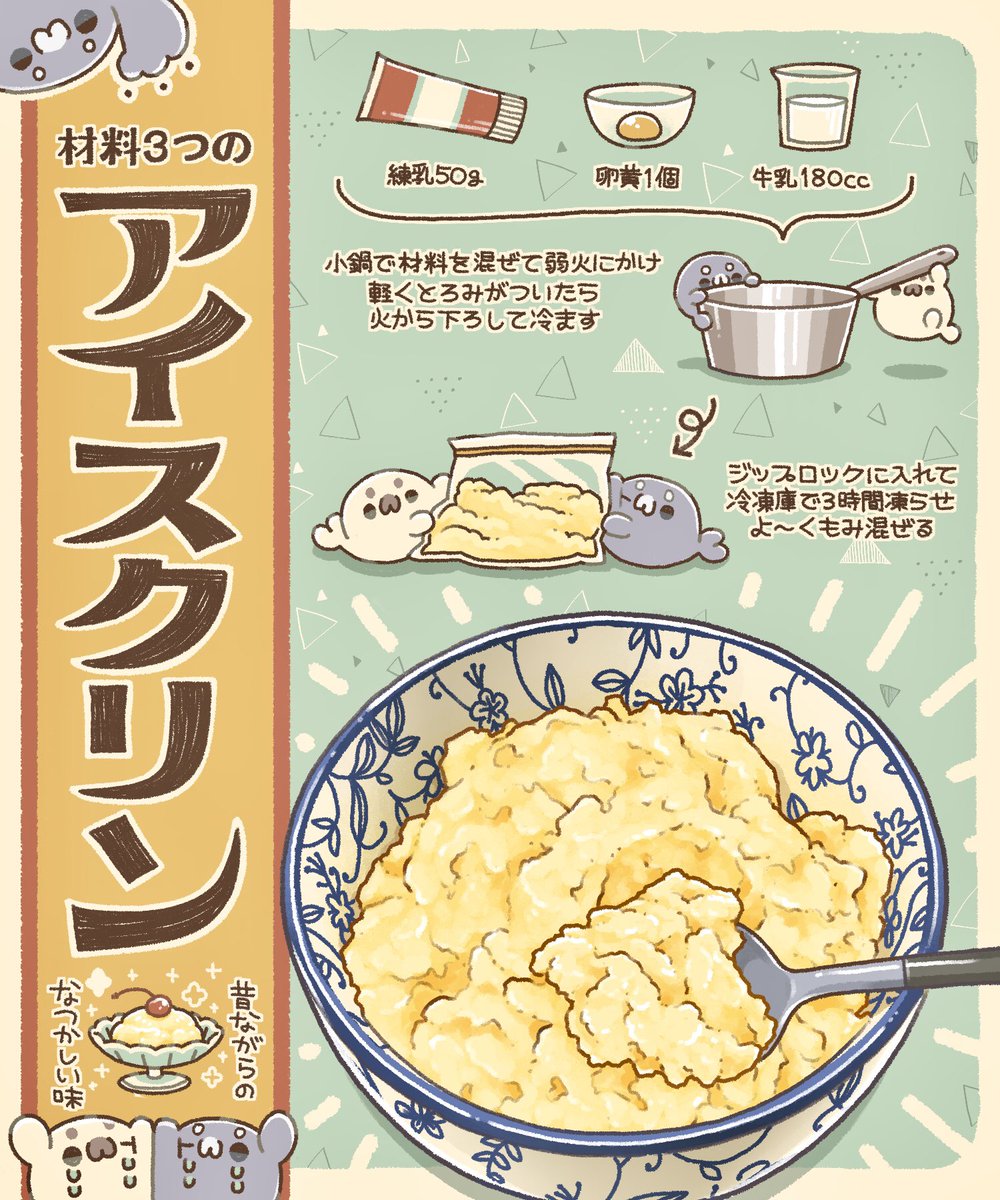 昔ながらのアイスクリン レシピをイラスト料理研究家のぼくさんが投稿 思い出の味 いつでも食べられちゃうぞ Togetter