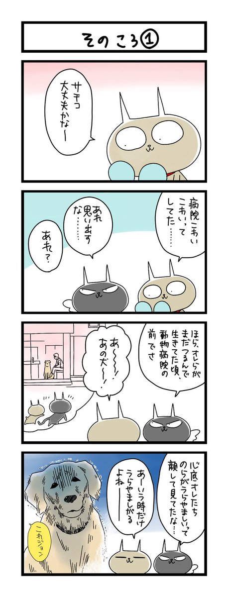 【夜の4コマ部屋】そのころ (1) / サチコと神ねこ様 第1558回 / wako先生 – Pouch[ポーチ] https://t.co/lkibT8Rbrq 
