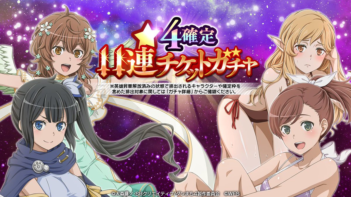 ダンまち メモリア フレーゼ チケットガチャ更新 チケットガチャおよび 4冒険者 アシスト 期間限定交換所のラインナップ更新を実施いたしました ラインナップ追加は ダンジョンにrpgを求めるのは間違っているだろうか ガチャ までが対象になり ダンまち メモリア フレーゼ チケットガチャ更新 チケットガチャおよび 4冒険者 アシスト 期間限定交換所のラインナップ更新を実施いたしました ラインナップ追加は ダンジョンにrpgを求めるのは間違っているだろうか ガチャ までが対象になり