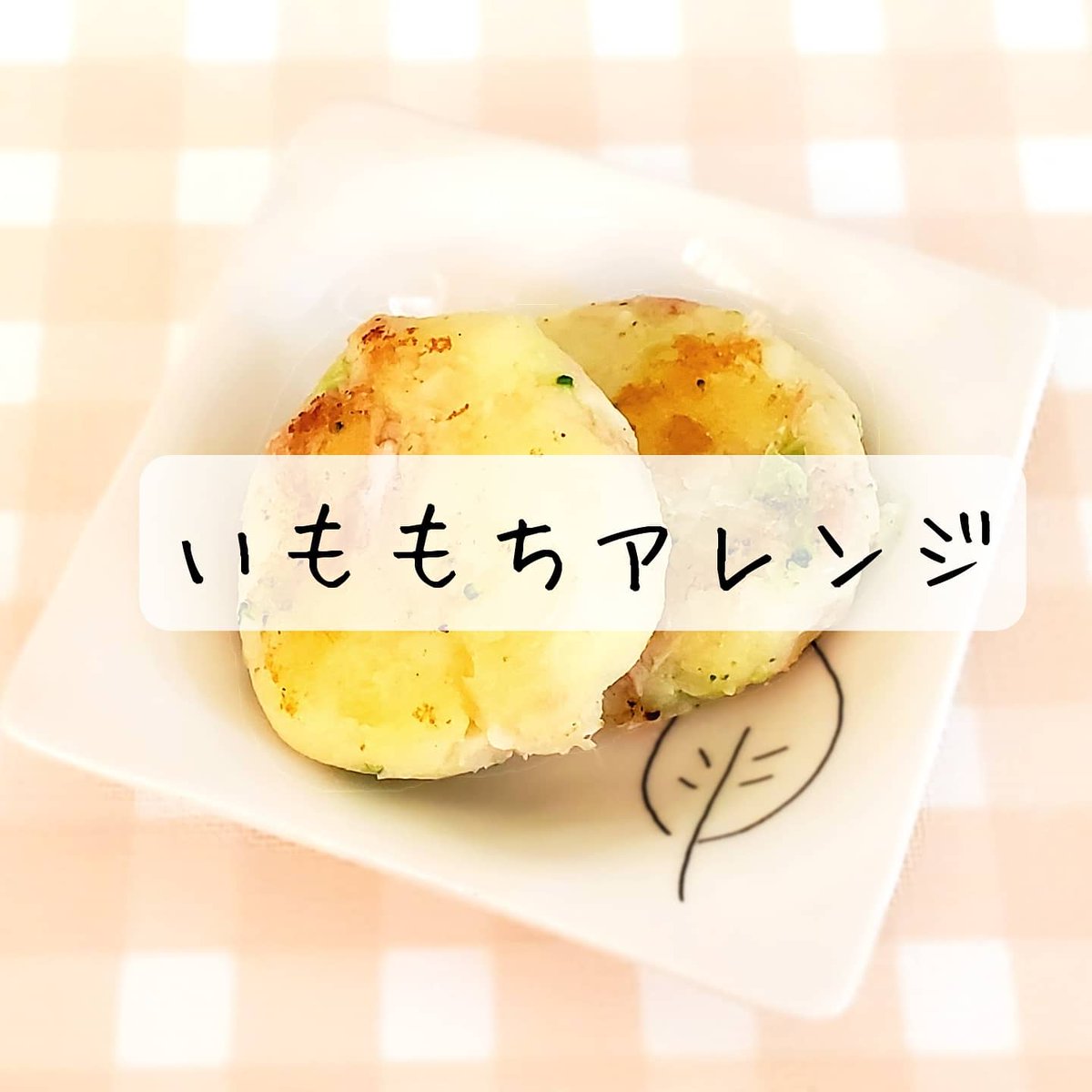 Uzivatel 管理栄養士 鈴木 ひかり Na Twitteru 詳しい作り方はこちらです 子どもの食事 子どものごはん 子どものおやつ こどものおやつ おやつ作り 手作りおやつ いももち じゃがいも 手づかみ 手づかみレシピ 手づかみメニュー 管理栄養士 離乳食