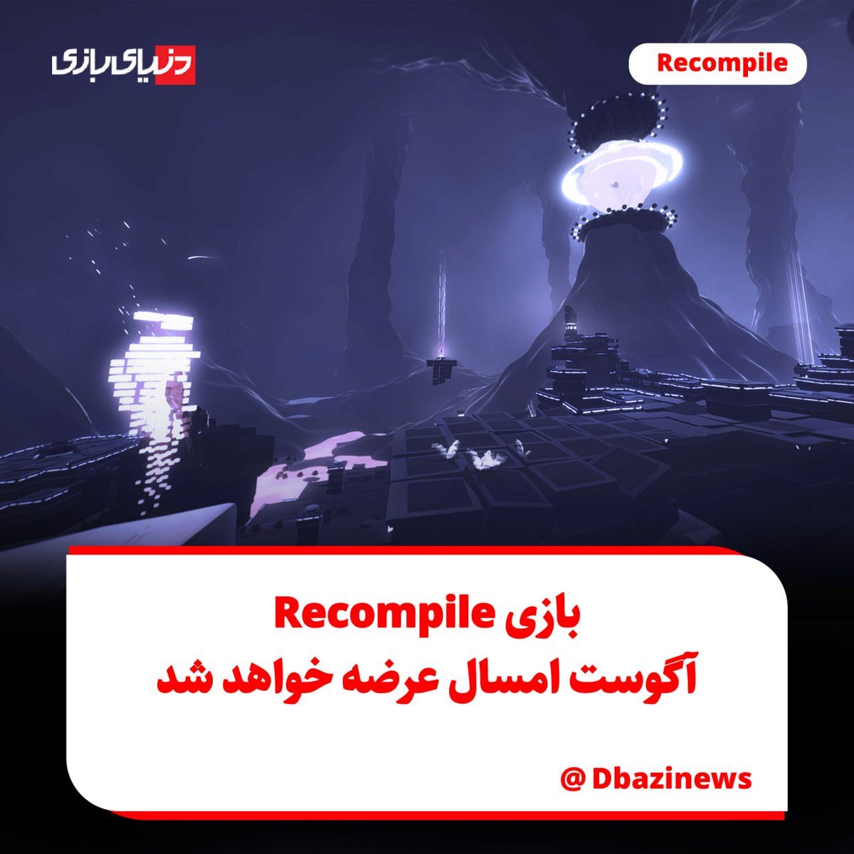 dbazinews's tweet image. 🗞 بازی Recompile آگوست امسال عرضه خواهد شد

🔗 dbazi.com/1400/03/27/300…

#Recompile