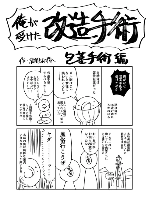 俺が受けた改造手術 包茎手術編

手術を受けようか悩んでいる方々の参考になれば幸いです。
受けたのはかなり前なので今は技術が進歩してるかも! 
