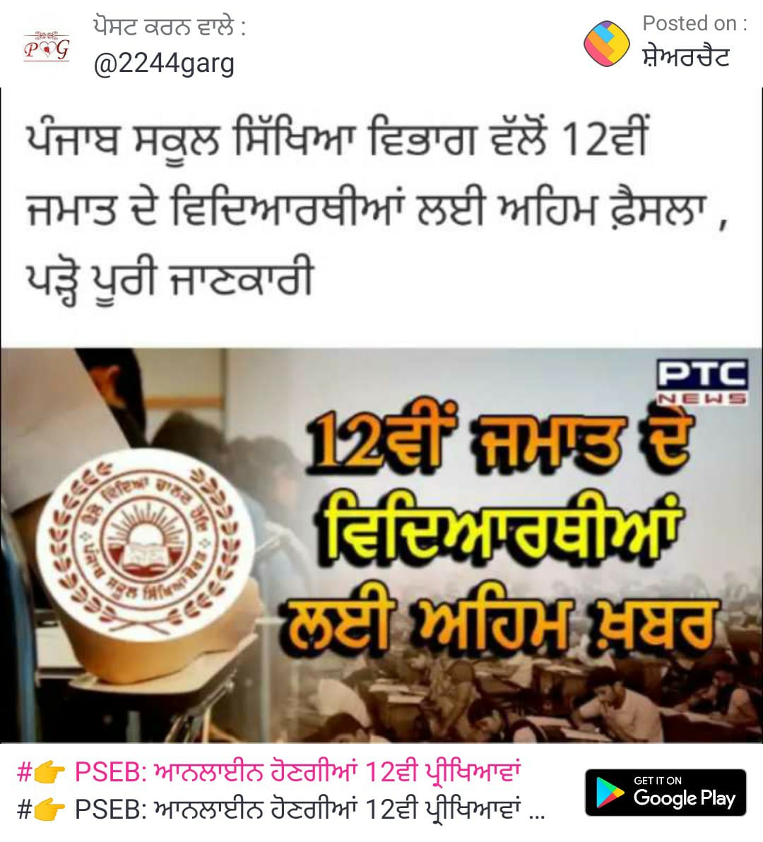ਬਾਰਵੀਂ ਜਮਾਤ ਦੀ ਪ੍ਰੈਕਟਿਕਲ ਪ੍ਰੀਖਿਆ ਡੇਟਸ਼ੀਟ ਜਾਰੀ
