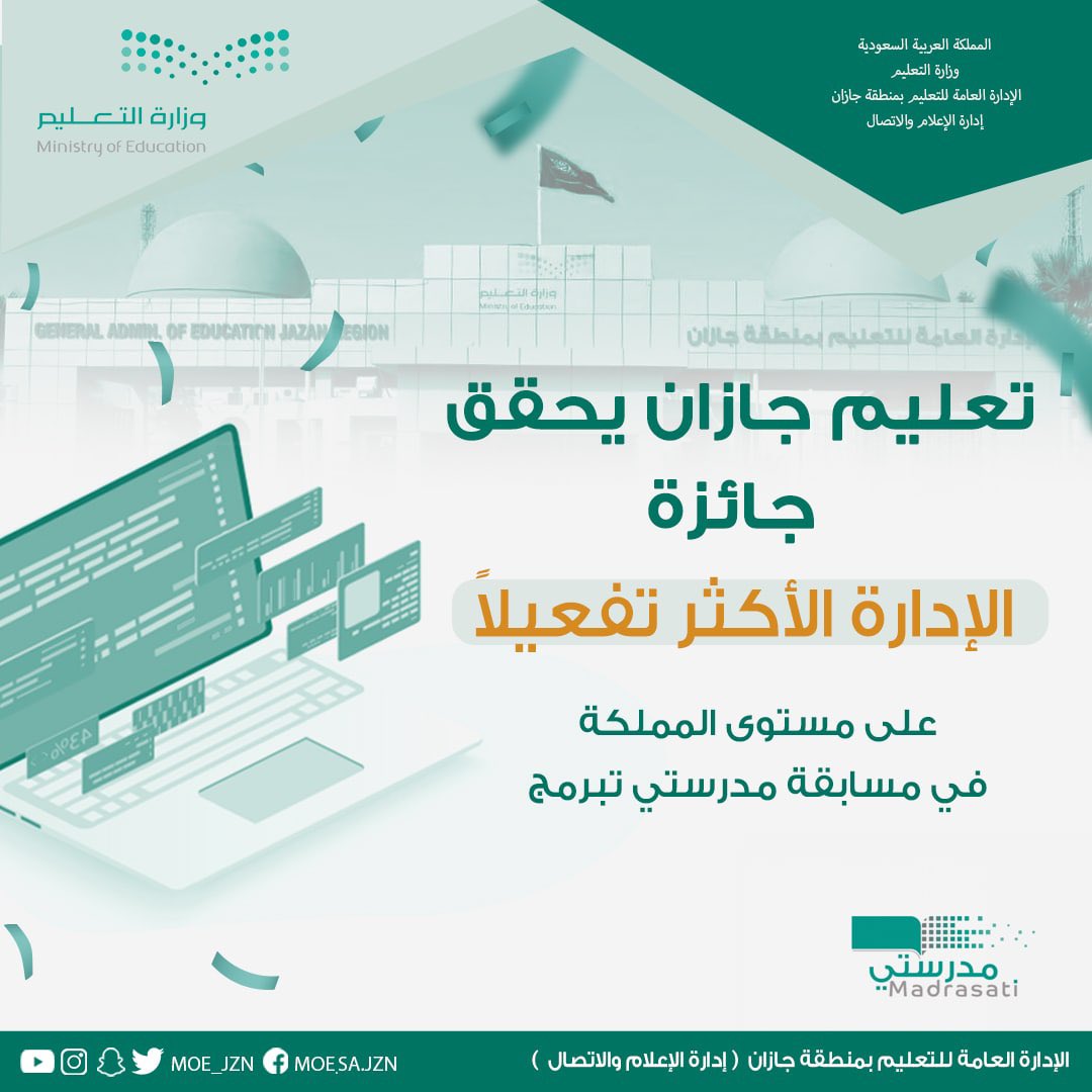 MOE_JZN's tweet photo. 🏆منجز جديد | 

#تعليم_جازان يحقق جائزة الإدارة الأكثر تفاعلاً في #مسابقة_مدرستي_تبرمج على مستوى المملكة ، ومدير التعليم يشيد بالمنجز وبجهود منسوبي ومنسوبات الإدارة في تفعيل المسابقة وتحقيق أهدافها .
#وزارة_التعليم https://t.co/qPijVUnICi