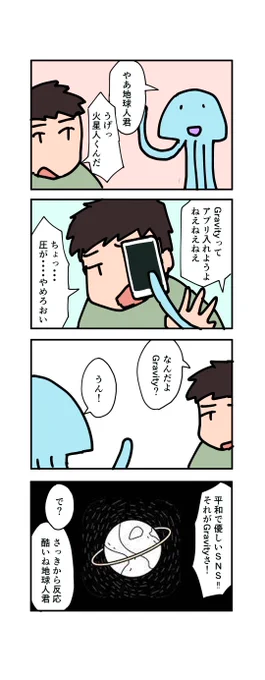 疲れない平和なSNSこと「Gravity」の紹介漫画となります!
普通にタイムライン眺めてるだけで面白いです

いままでのSNSにはないフワフワしたちょっと不思議な雰囲気ありますね、是非試してみてください!

#PR
#GRAVITY
@App_Gravity 