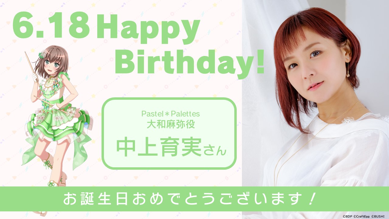 バンドリ Bang Dream 公式 中上育実 さん Happy Birthday 本日6 18はpastel Palettes大和麻弥役 中上育実さんのお誕生日です おめでとうございます 素敵な一年になりますように バンドリ パスパレ T Co Qw9tehjhzr Twitter