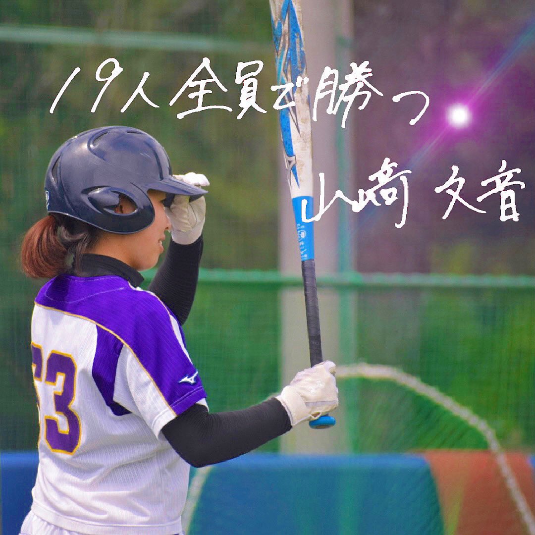 東京学芸大学女子ソフトボール部 最後の大会は向けた意気込み 4年山崎 生涯学習 19人全員で勝つ 後輩からのメッセージ よく通る声と優しい言葉でどんな時でもチームを盛り上げ支えてくれました 大会では努力してきた力を見せつけて 思う存分