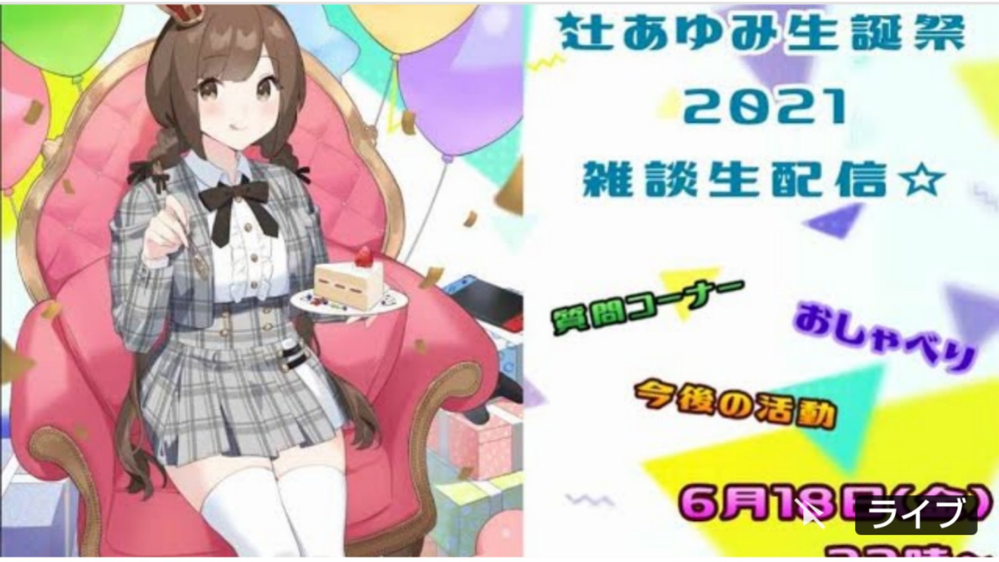 辻あゆみ生誕祭21 Twitter Search Twitter