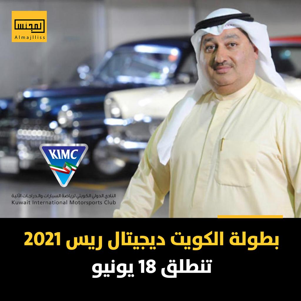 النادي الدولي الكويتي لرياضة السيارات والدراجات الآلية ينظم بطولة الكويت ديجيتال ريس 2021.
▪️تنطلق فعاليات بطولة الكويت للديجيتال ريس يوم الجمعة الموافق 18 يونيو بتمام الساعة الثامنة مساء بمشاركة 26 متسابق ولمدة 3 أيام