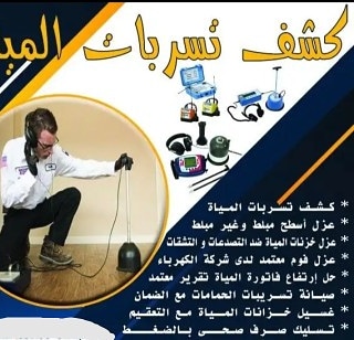 كشف تسربات المياه 📞0538369517 عزل خزانات واسطح حل ارتفاع فاتوره المياه مع تقرير معتمده
عزل حمامات ومطابخ
عزل فوم حراري ومائي
فحص تسرياب المياه حمامات_مطابخ
