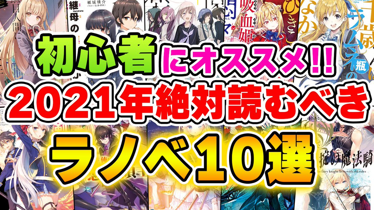 ゆきとも ラノベ系youtuber 毎日おすすめラノベ紹介 41日目 今日は動画でおすすめラノベ紹介です 今回は 21年に読んで欲しいシリーズを10作品紹介します ラノベ初心者におすすめ 21年絶対読むべきライトノベル10選 お隣の天使様