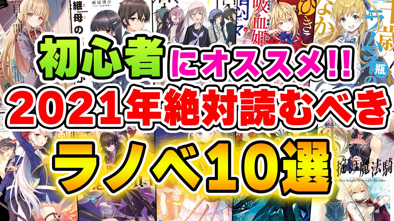 ゆきとも ラノベ紹介youtuber 毎日おすすめラノベ紹介 41日目 今日は動画でおすすめラノベ紹介です 今回は 21年に読んで欲しいシリーズを10作品紹介します ラノベ初心者におすすめ 21年絶対読むべきライトノベル10選 お隣の天使