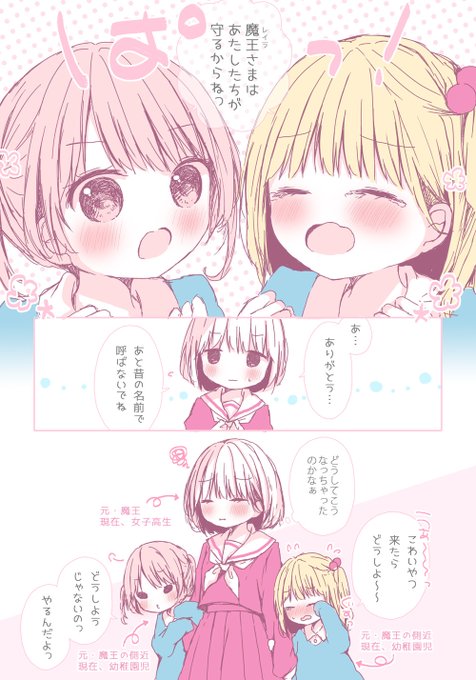 幼女な側近は魔王な女子高生を守りたい。 
