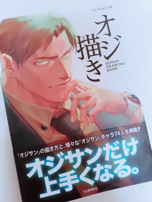 河出書房新社さま『オジ描き』6月23日発売
献本頂きました!いくつか描かせて頂いてます。宜しくお願い致します🙇‍♂️ 
