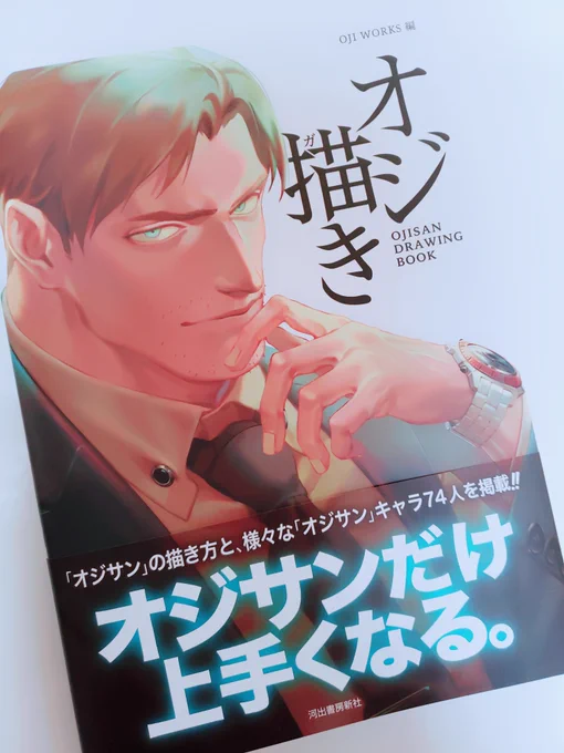 河出書房新社さま『オジ描き』6月23日発売
献本頂きました!いくつか描かせて頂いてます。宜しくお願い致します🙇‍♂️ 