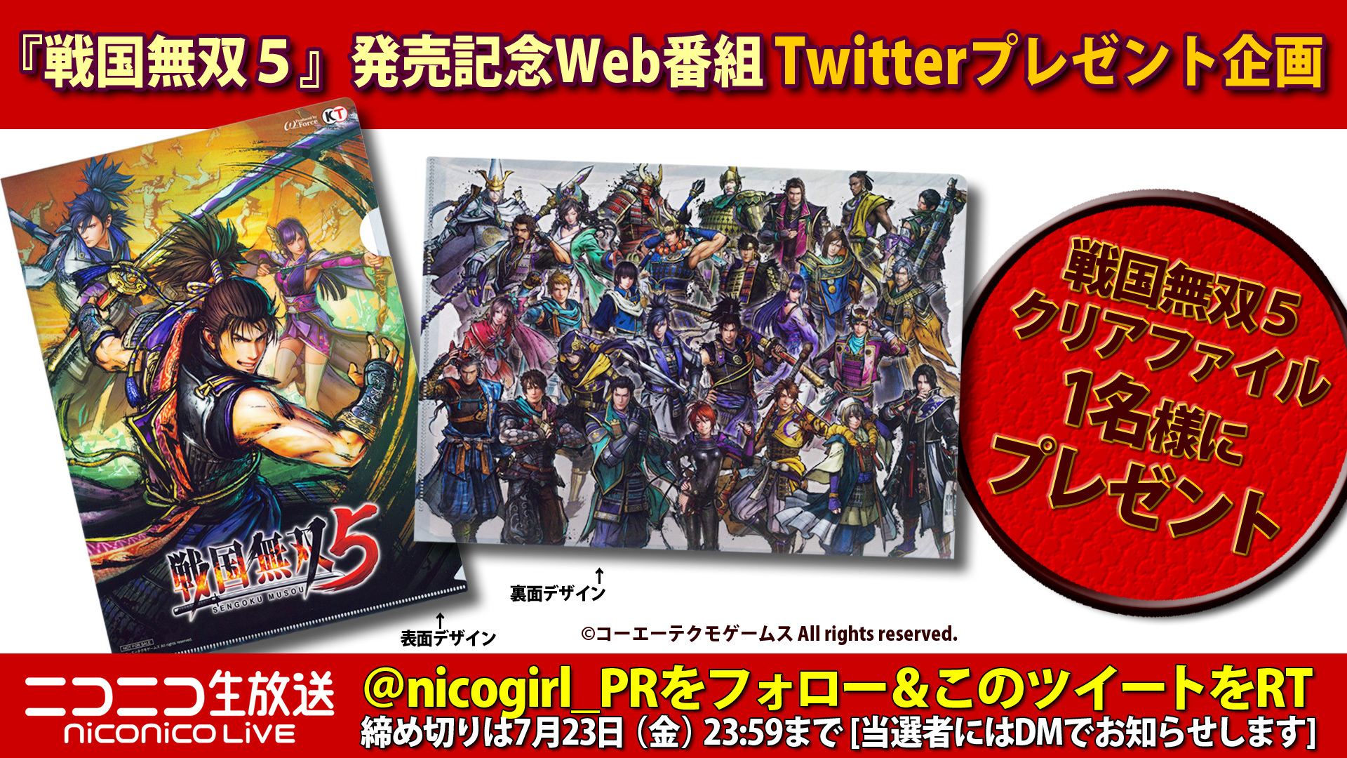 ニコニコゲーム公式 戦国無双５ 発売記念web番組 プレゼント 戦国無双５ クリアファイル 抽選で1名様に 応募方法 1 Nicogame Pr をフォロー 2 この投稿をrt ゲスト 橘ケンチ Exile Nesmith Exile 大原優乃 6 24 木 21時