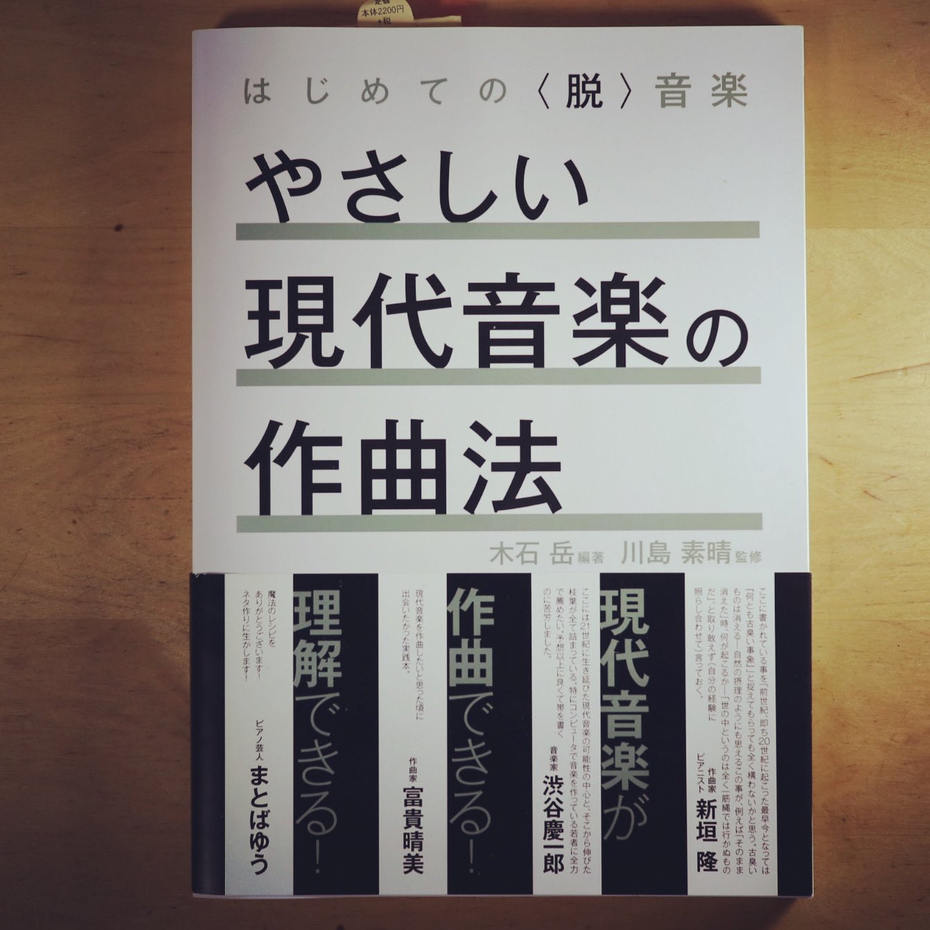 木石岳 Gaku Kiishi Asahi Macaroom On Twitter 拙著 やさしい現代音楽の作曲 法 監修 川島素晴 好評発売中です マイクを天井に吊るしたり もはや音楽ではない ものを作ったり譜面に飛行機が衝突したりする本で 今世紀に出た音楽書籍の中で一番勉強になり
