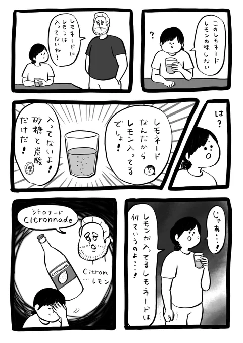 レモンの入ってないレモネード 