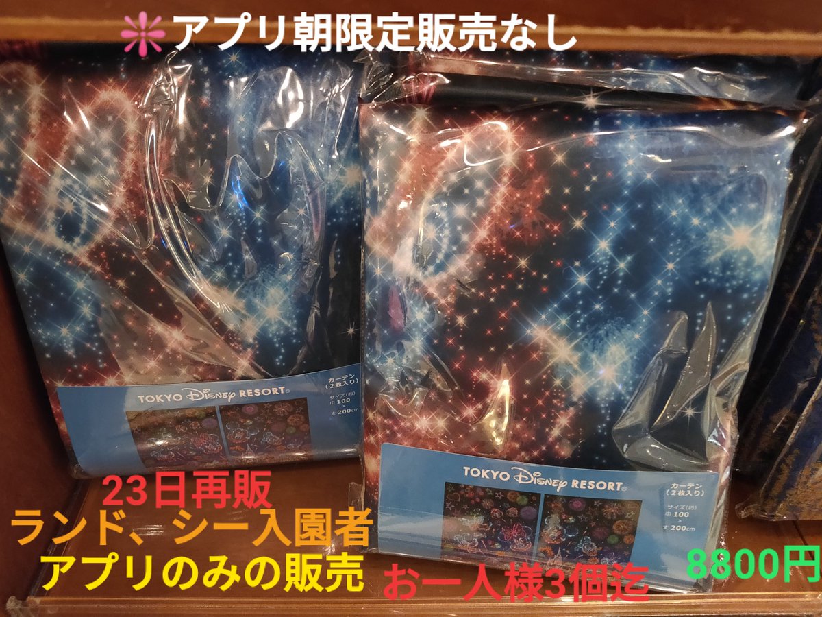 Tdr ディズニー ぷらん 23日 再販 パークの夜空 花火 カーテン アプリのみ 個数制限あり 朝限定販売なし 販売終了 カチューシャ ハーバリウム ブルーエバーアフター グッズ イマジニング 実写 ミニーちゃん バスタオル トレー コットンケース トミカ