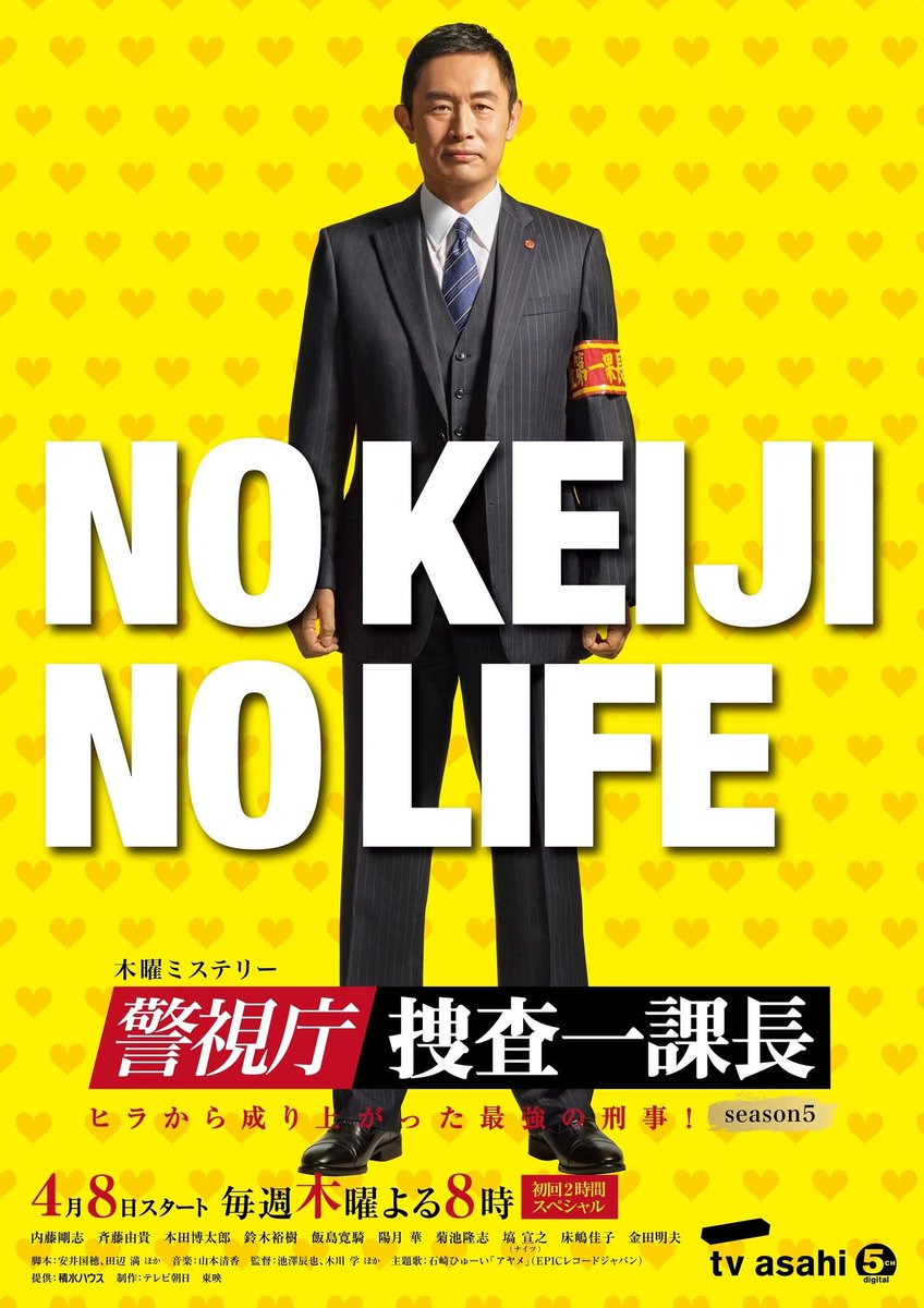 警視庁 捜査一課長 シーズン５ ４月８日木曜よる8時スタート Sosaichikacho Twitter