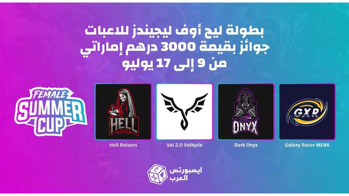 ArabEsportsGG's tweet photo. نداء لجميع اللاعبات! كما وعدناكم سابقاً، ها هي بطولة مخصصة لكم بلعبة ليج أوف ليجيندز بجوائز تصل إلى 3000 درهم إماراتي 🔥

ستعقد البطولة من 9 إلى 17 يوليو، لا تضيعوا الفرصة!

 للتسجيل، انضموا إلى سيرفر الديسكورد: https://t.co/QRe7vqMJcA

#ArabEsprots #العاب #LeagueOfLegends https://t.co/VZQzyurptp