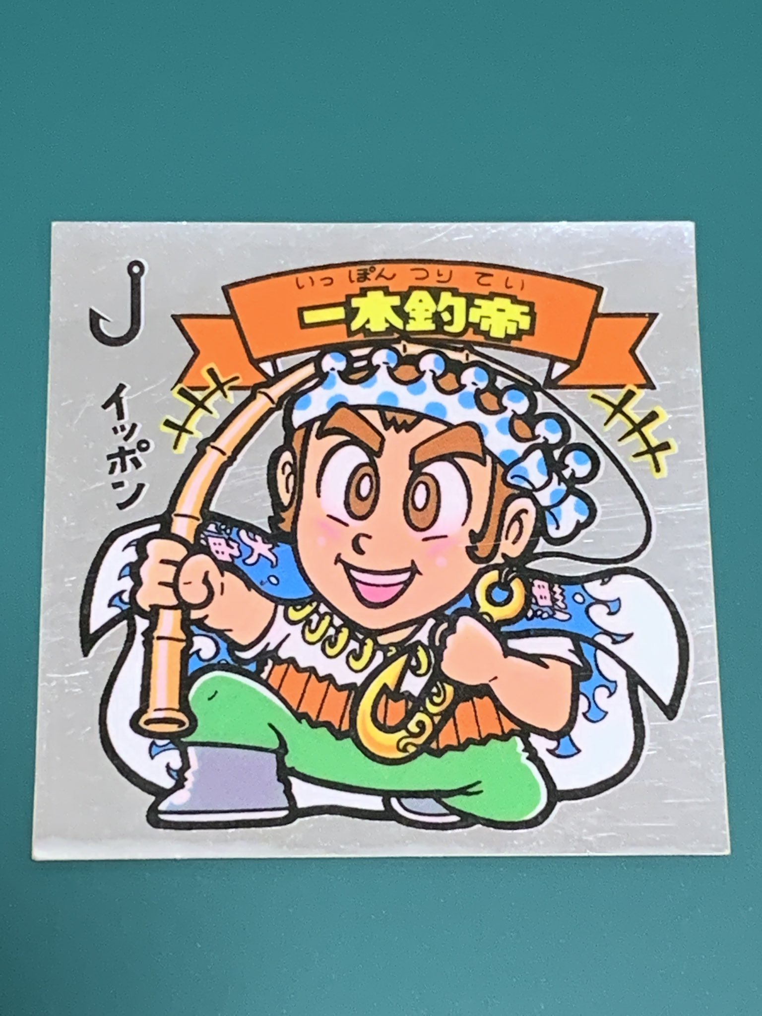 りょうぞう 一本釣帝 15 こちらも記念すべき15本釣帝 スレはあるけど滲みのないアイス版と思われる一本釣帝 綺麗です 綺麗です きっと本物 マンモスうれぴー とてつもなく状態の悪いものは逆になかなか手に入らない 難しいものですね