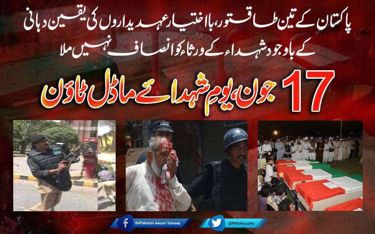 PATofficialPK's tweet photo. پاکستان کے تین طاقتور، بااختیار عہدیداروں کی یقین دہانی کے باوجود شہدائے ماڈل ٹاؤن کے ورثاء کو انصاف نہیں ملا
#7YearsOfInJustice
#ModelTownMassacre https://t.co/iQfuV5iNja