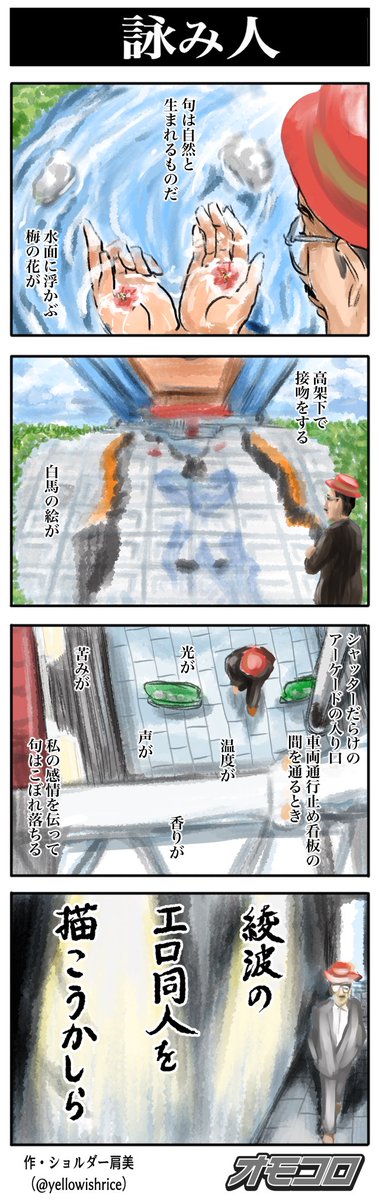 【4コマ漫画】詠み人 | オモコロ https://t.co/Wl02VokvQZ
【4コマ漫画】詠み人・弐 | オモコロ https://t.co/yjrJFszc5Y 