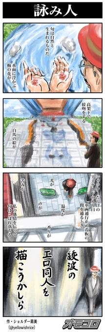 【4コマ漫画】詠み人 | オモコロ https://t.co/Wl02VokvQZ
【4コマ漫画】詠み人・弐 | オモコロ https://t.co/yjrJFszc5Y 