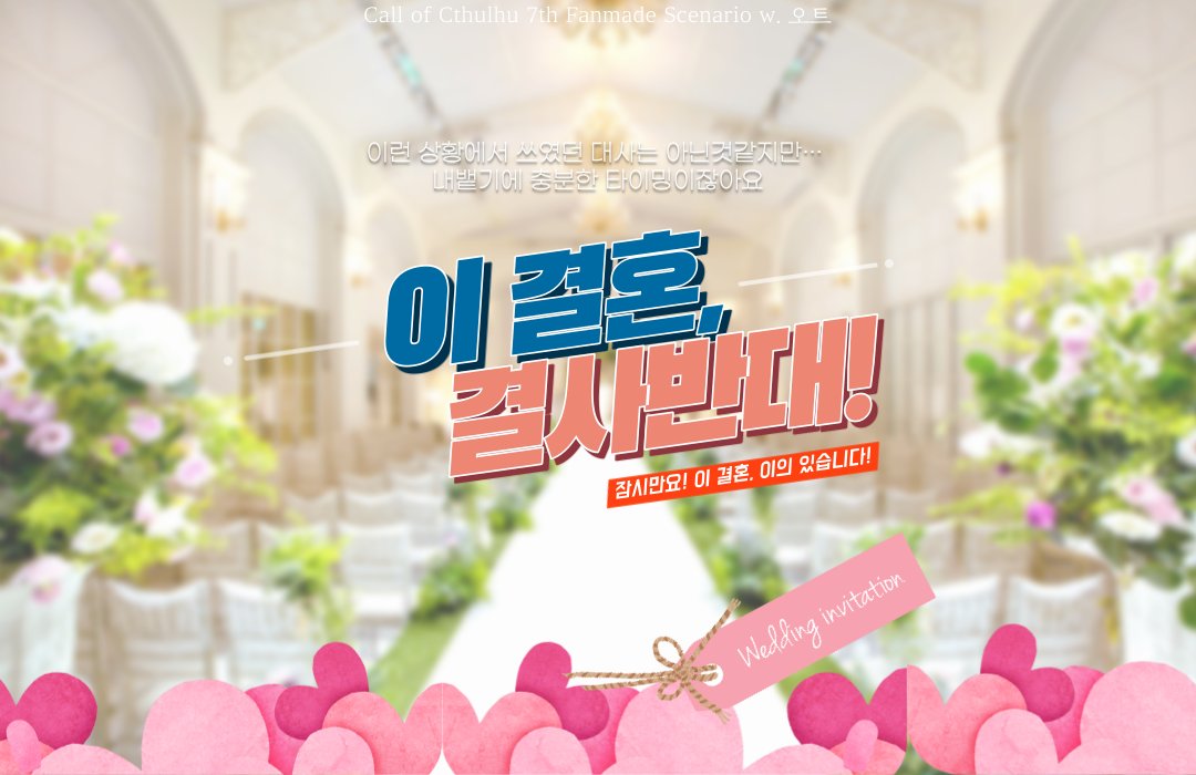 OaT_sc_'s tweet photo. COC 다인 시나리오
[ 이 결혼, 결사반대! ] 를 배포합니다.

탐사자들은 KPC의 결혼식에 참석하게 됩니다.

➡️ https://t.co/M5LkClyYJt https://t.co/RAHFnDv4V9