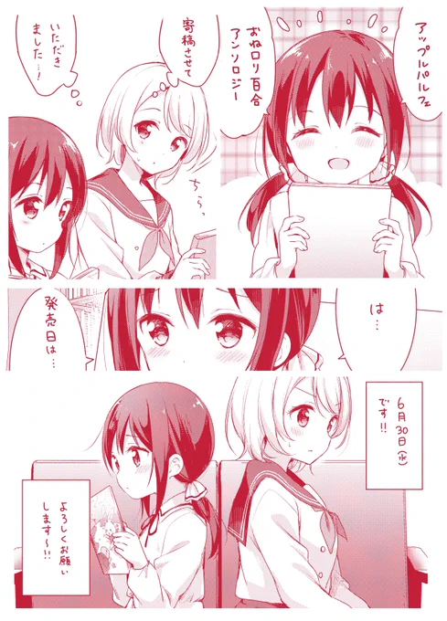 【お知らせ】
6/30(水)発売の『アップルパルフェ おねロリ百合アンソロジー』に12Pの漫画を寄稿させていただきました!
女子高生と女子小学生の、図書館でのひとときのお話です。よろしくお願いします!🍎📚 