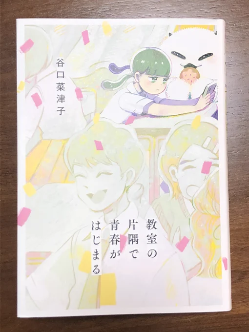 『教室の片隅で青春がはじまる』
見つけちゃったよ…!芸術作品だよ
自分のクソみたいな青春が浄化されました。
キャラ設定も天才的。宇宙人留学生っていう発想がすごいいい。あとがきもよかった。
私の人生を豊かにしてくれてありがとうと言いたい。 