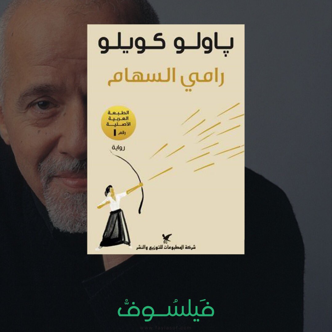 faylasofcom's tweet photo. على مستوى العالم، يقدم باولو كويلو إطارًا بفضل حكمته وكرمه وبساطته وجماليته التي جعلته من أكثر الكتاب مبيعًا لحياة مجزية: العمل بكد، الشغف، الغاية، التفكر، تقبل الفشل، والدافع إلحداث فرق.

تسوّق الرواية الرائعة الآن من فيلسوف مع خدمة التوصيل للمنازل 🚗🌹
https://t.co/D5XqSC5n5D https://t.co/OaNkCA0m9C