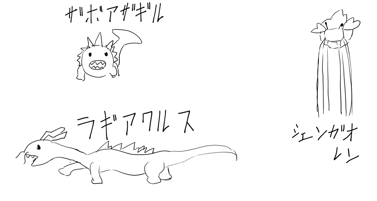 モンハンの落書き
シェンガオレン ザボアザギル ラギアクルス

かっこよくかけた! 