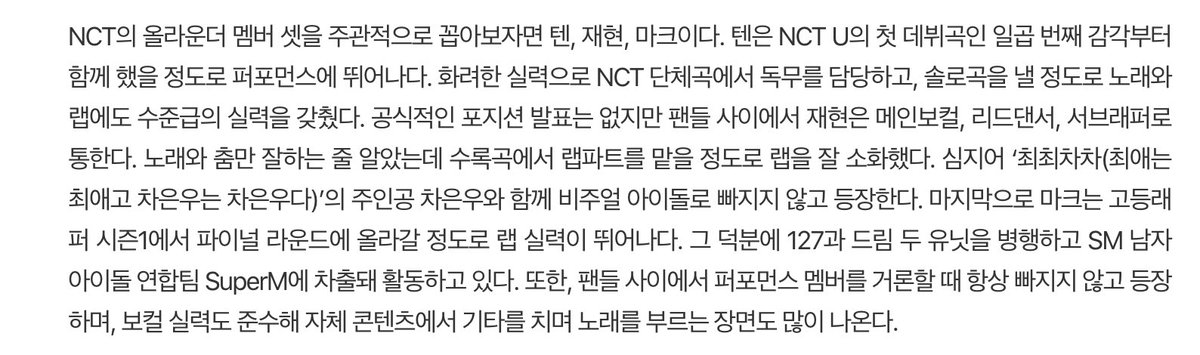 พูดถึง all rounder member มีเตนล์ แจฮยอน มาร์ค ของเตนล์พูดถึงว่าแบบมี performance ที่โดดเด่นมาตั้งแต่ตอนเดบิวต์เพลงแรกของ nct u the 7th sense และก็มีความสามารถที่โดดเด่น ได้รับตำแหน่งเต้นโซโล่ในเพลงรวมของอซท รวมทั้งมีสกิลที่มาตรฐานสูงทั้งการร้องและการแร็พจนได้ออกโซโล่