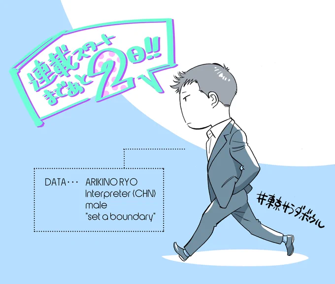 🗼『東京サラダボウル』🥗

新連載配信スタートまであと2日✨
今日はダブル主人公のもう一人。

漫画アプリービギナーさん(私含め)のためのアシスト漫画を、今日もくっつけてます。
他の漫画アプリも似たシステムなので、これを機会に色んなアプリを入れてみてもいいかもしれませんね☺️
#パルシイ 