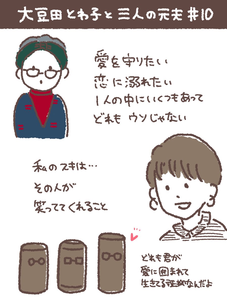 私の信条のひとつに

「人は愛がないと生きていけないから、今どんな形であれ生きてる人は、必ず誰かから愛をもらって生きている」

ってのがあり、それを再確認できたというか、色んな形の愛と色んな生き方を肯定してくれるとても素晴らしいドラマでした👏✨💓

#大豆田とわこと三人の元夫 