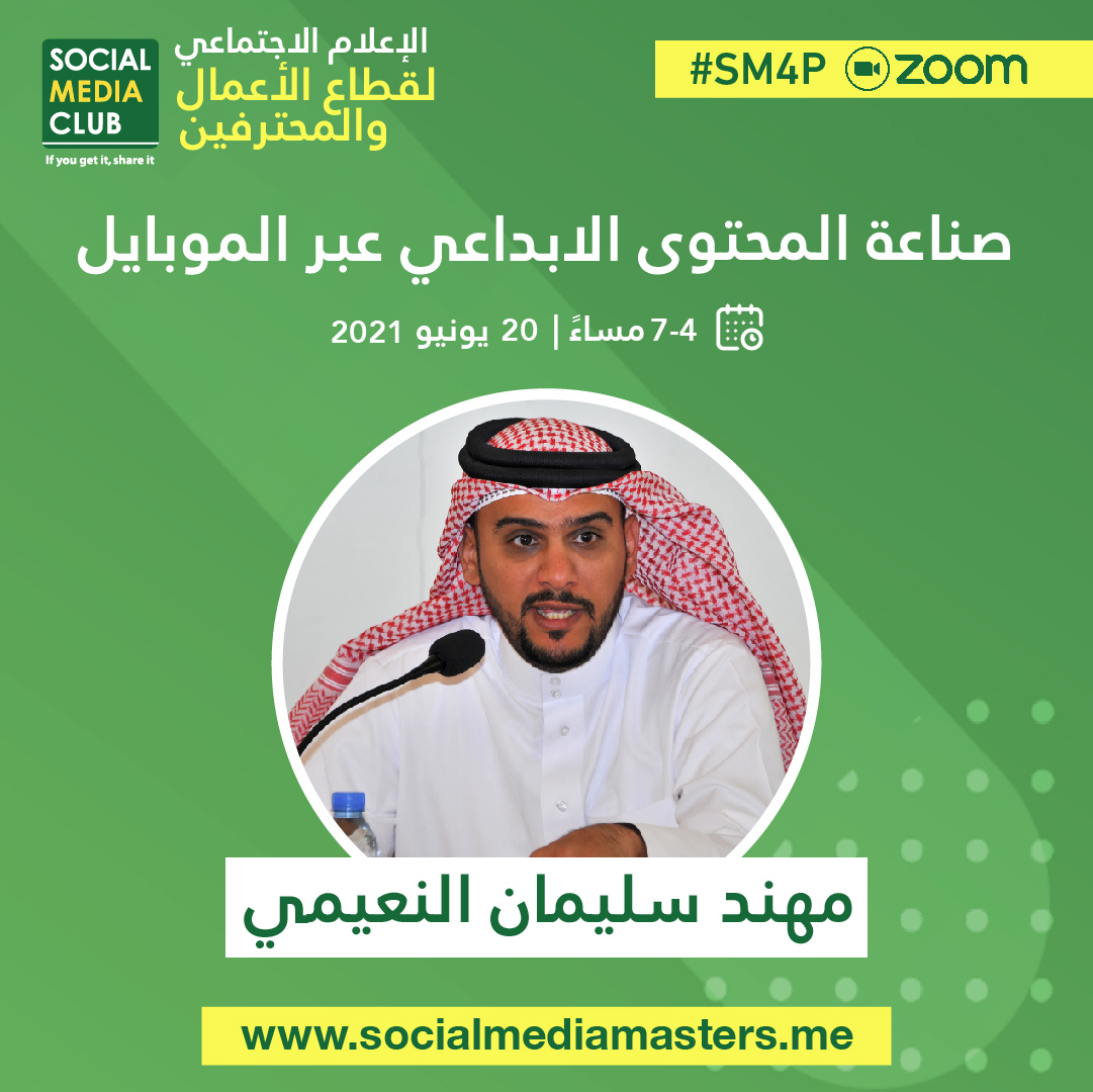 🤳 ورشة صناعة المحتوى الابداعي عبر الموبايل
تقديم: أ. مهند سليمان النعيمي
<a href="/mohanadalnoaimi/">مهند سليمان النعيمي</a> 
الأحد 20 يونيو 2021 | 4-6 مساء (توقيت السعودية)

🧾 سجل الآن لتطوير مهاراتك في برنامج #الإعلام_الاجتماعي_للمحترفين:
 #SM4P | socialmediamasters.me
