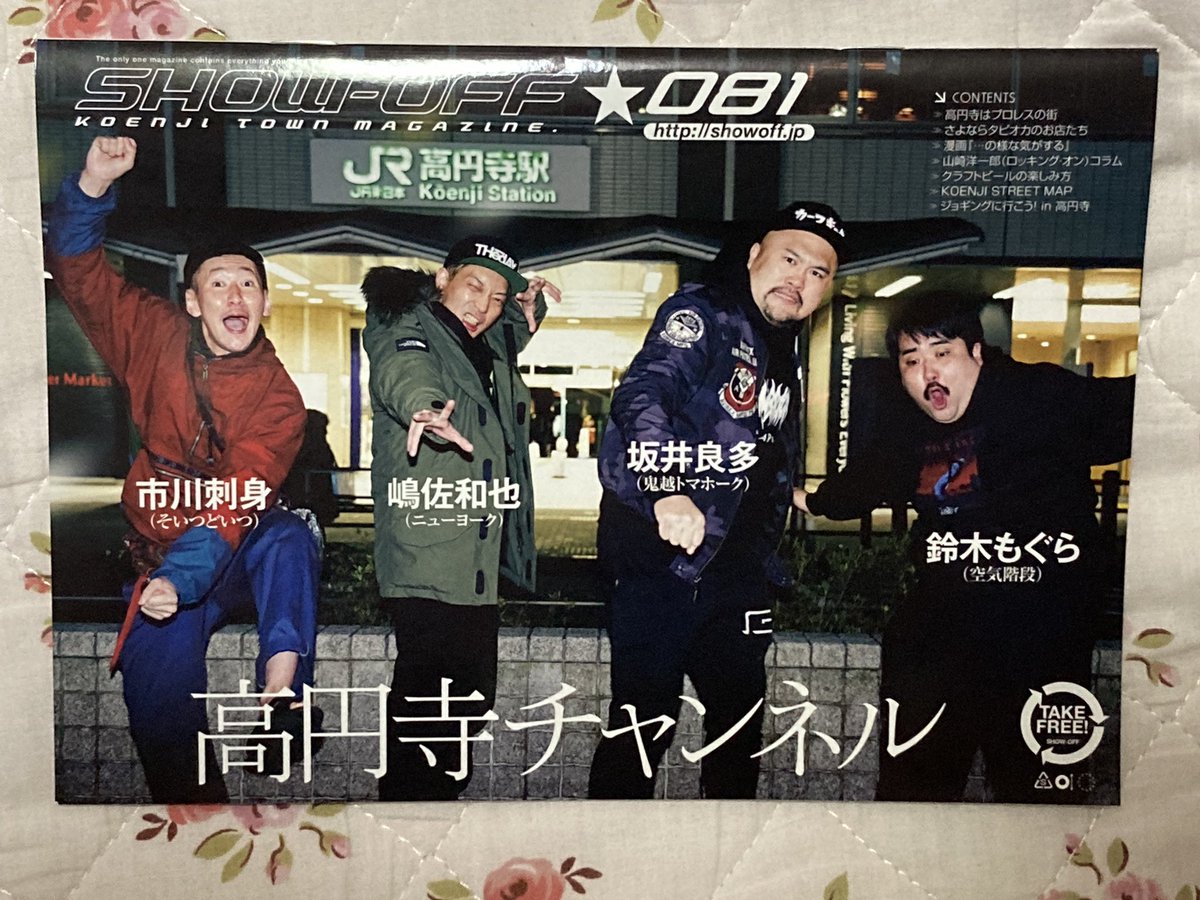 あざむい V Twitter ついにアメトークの高円寺芸人 おめでとうございます 前もらった冊子がついに企画で アメトーーク 高円寺芸人